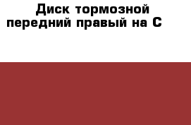 Диск тормозной передний правый на Сrown 131 1G-GZE › Цена ­ 800 - Амурская обл., Белогорск г. Авто » Продажа запчастей   . Амурская обл.